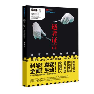 正版现货直发法医秦明逝者证言 秦明　著 重庆出版社 9787229091958