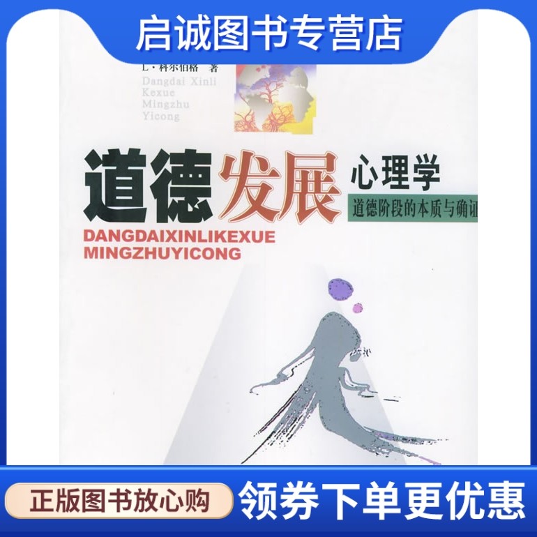 正版现货直发道德发展心理学道德阶段的本质与确证当代心理科学名著译丛,科尔伯格 ,郭本禹 华东师范大学出版社9787561738931
