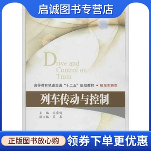 编 宋雷鸣 交通运输 专业科技 社9787512114371 正版 北京交通大学出版 现货直发列车传动与控制