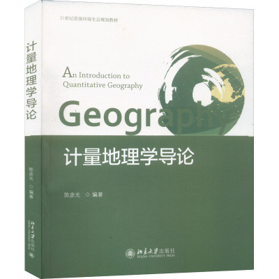 计量地理学导论：大中专公共社科综合大中专北京大学出版社