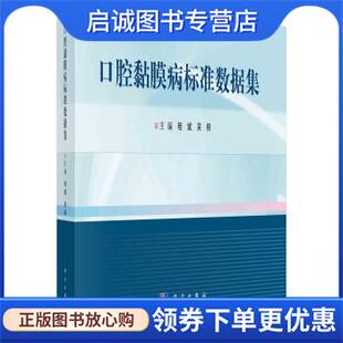 正版现货直发口腔黏膜病标准数据集 程斌,吴桐 著 9787030716989 科学出版社