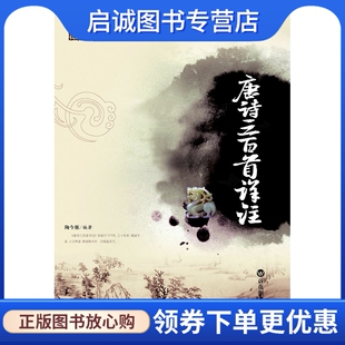 正版唐诗三百首详注,陶今雁著,百花洲文艺出版社9787805790558