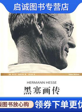 正版现货直发黑塞画传 (德)米歇尔斯(Michels,V.) 编,李士勋 译 9787208079519 上海人民出版社