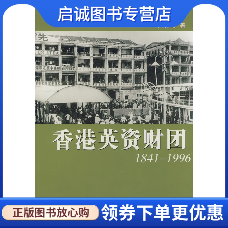 正版现货直发香港英资财团(1841-1996)9787801868558冯邦彥,东方出版中心
