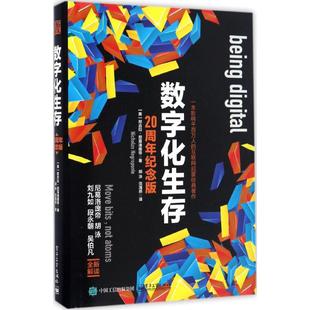 正版现货直发数字化生存 20周年纪念版 (美)Nicholas Negroponte(尼古拉·尼葛洛庞帝) 软硬件技术 专业科技 电子工业出版社9