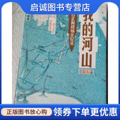 正版我的河山,陈钦,中信出版社9787508641720