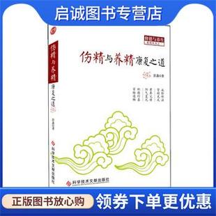 正版现货直发 伤精与养精康复之道 彭鑫 著 9787502383770 科学技术文献出版社