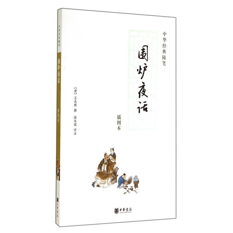正版现货直发围炉夜话 （清）王永彬　撰,徐永斌　评注 9787101062069 中华书局