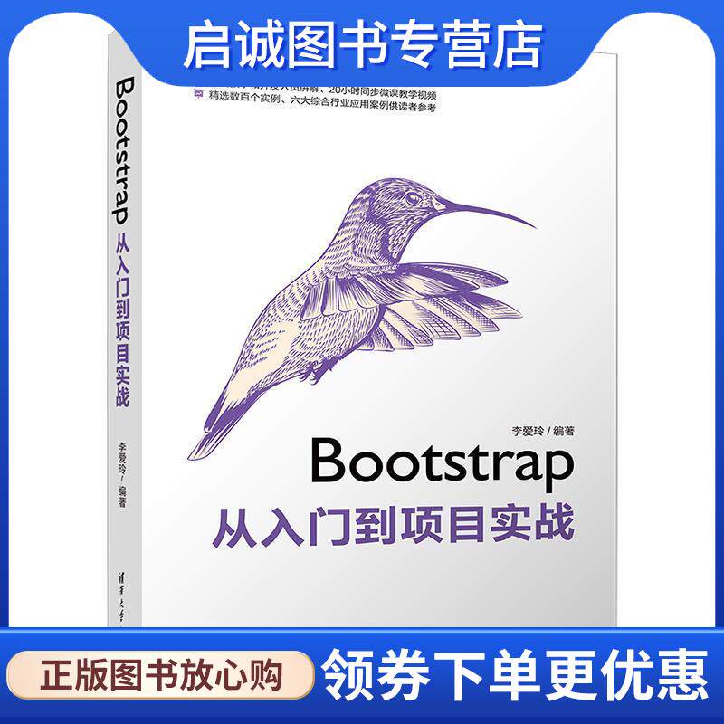 正版现货直发Bootstrap从入门到项目实战 李爱玲 9787302538998 清华大学出版社