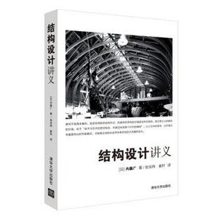 正版现货直发结构设计讲义 [日]内藤广,张光玮,崔轩 9787302499374 清华大学出版社