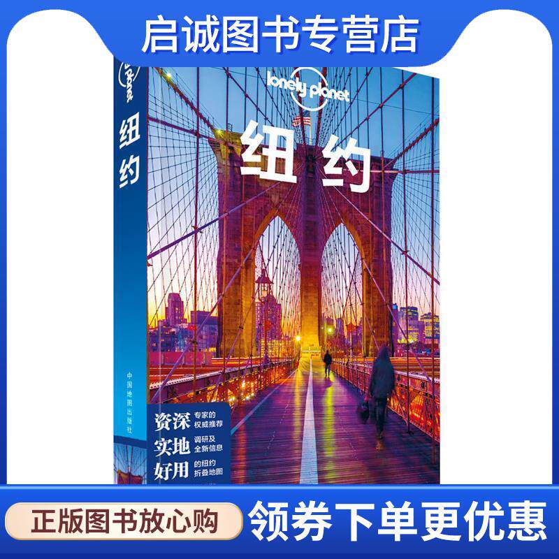 正版现货直发LP纽约-孤独星球Lonely 澳大利亚LonelyPlanet公司 9787520412957 中国地图出版社