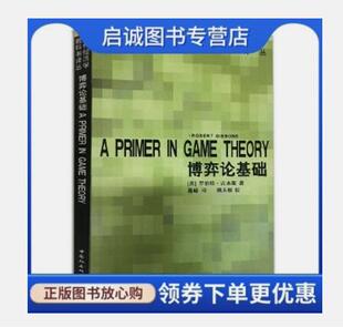 正版现货直发博弈论基础 A PRIMER IN GAME T,高峰 罗伯特吉本斯,中国社会科学出版社9787500424543正
