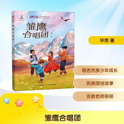 雏鹰合唱团毕然综合读物少儿长江少年儿童出版社