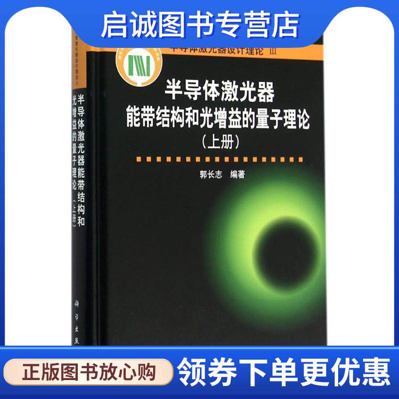 正版现货直发半导体激光器电子能带结构和光增益的量子理论 郭长志 9787030473400 科学出版社