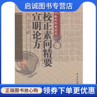 正版现货直发校正素问精要宣明论方 (金)刘完素　著,柳长华,孙洪生　校注 9787506752404 中国医药科技出版社