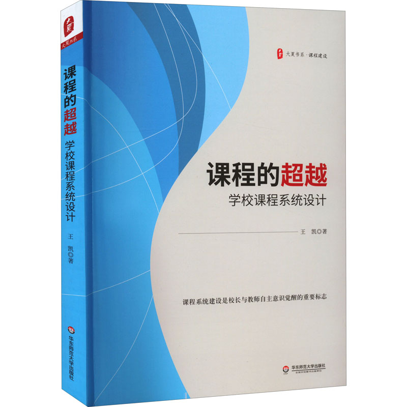 课程的超越 学校课程系统设计：王凯 教学方法及理论 文教 华东师范大学出版社