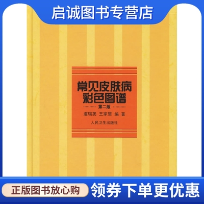 正版现货直发 常见皮肤病彩色图谱  第二版,虞瑞尧,王家璧,人民卫生出版社9787117030915