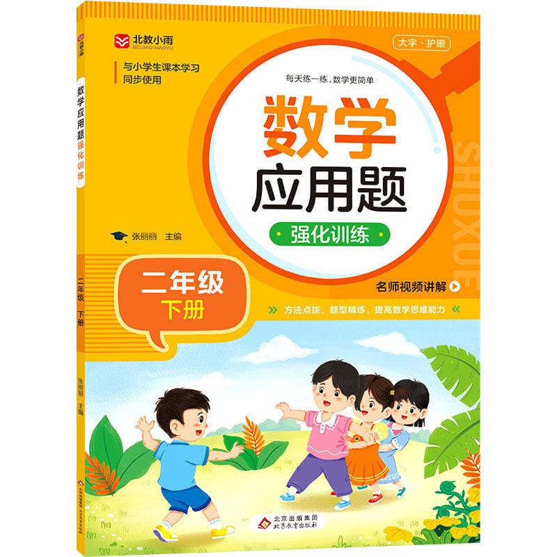 数学应用题强化训练 2年级 下册：小学常备综合 文教 北京教育出版社,书籍/杂志/报纸,小学教材,淘宝优惠券,粉丝福利购,淘宝优惠卷