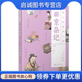 正版现货直发古人的繁华人间：西京杂记 刘歆 著 9787548079279 江西美术出版社