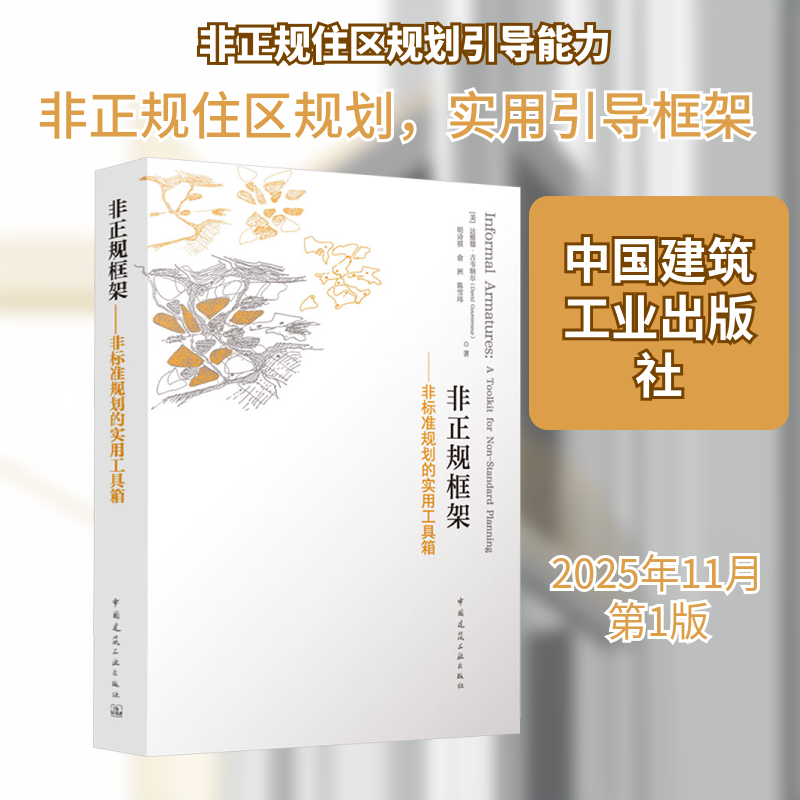 非正规框架——非标准规划的实用工具箱[美]达维徳·古韦纳尔（David Gouvernuer） 明诗祺 俞洲 陈雪玮 著建筑设计专业科技