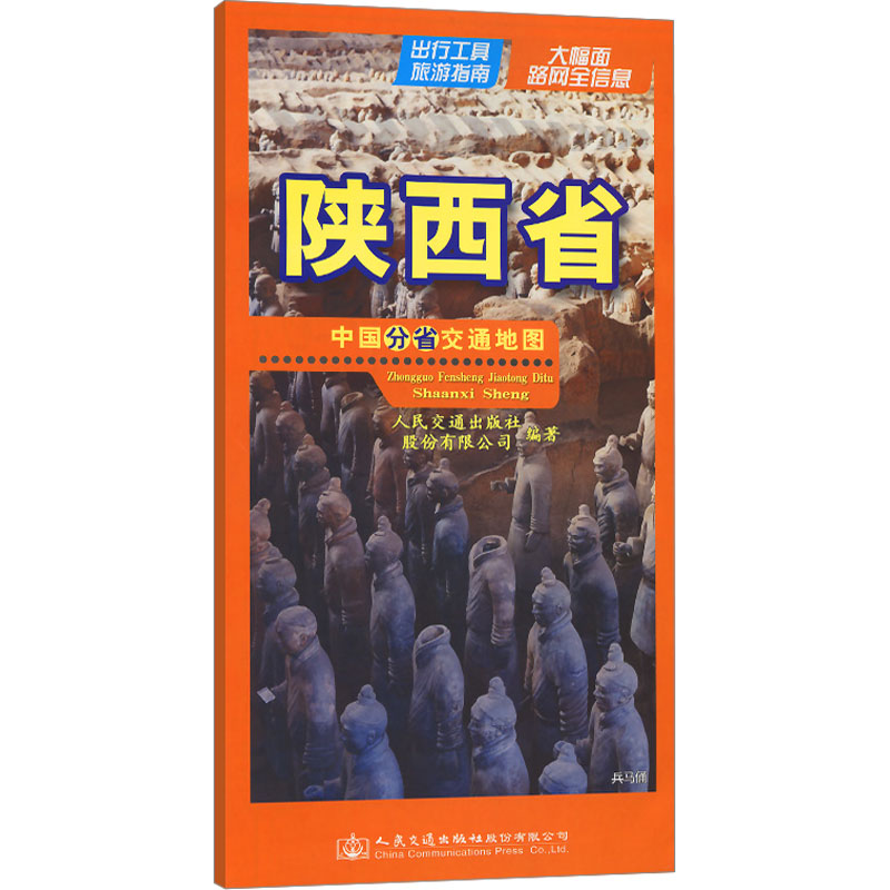 中国分省交通地图 陕西省：人民交通出版社股份有限公司 中国交通地图 文教 人民交通出版社股份有限公司