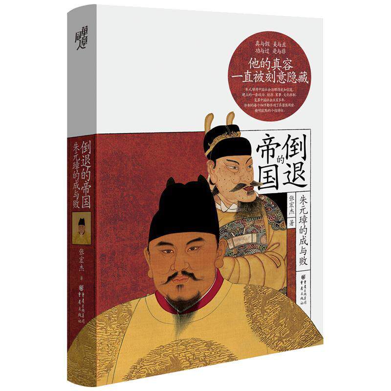 华章大历史书系：倒退的帝国：朱元璋的成与败 张宏杰 著 重庆出版社 9787229130541 正版现货直发高性价比高么？