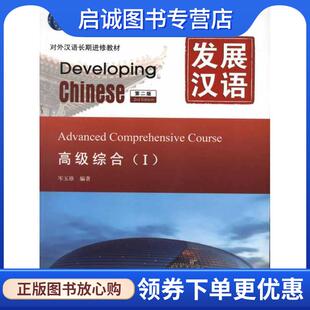 正版现货直发发展汉语 高级综合 Ⅰ 第二版 岑玉珍 9787561931332 北京语言大学出版社