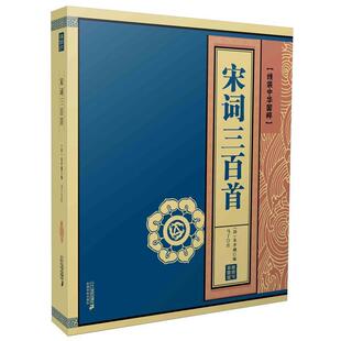 正版宋词三百首 线装中华国粹 朱祖谋 9787556801763 二十一世纪出版社