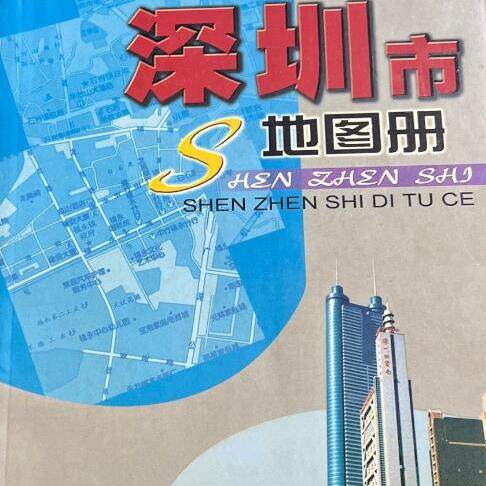 正版现货直发深圳市地图册 广东省地图出版社 编 广东省地图出版社 9787807211914