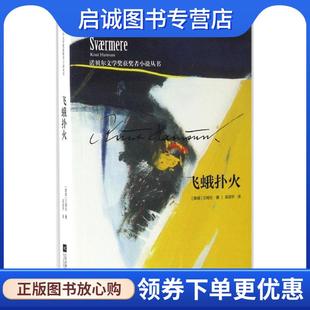 正版现货直发飞蛾扑火 [挪威] 汉姆生Knut Hamsun 9787539995809 江苏文艺出版社