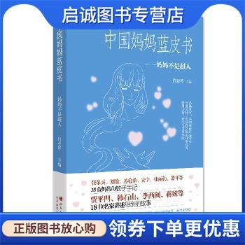 正版现货直发中国妈妈蓝皮书 白亚琴 9787203106906 山西人民出版社发行部