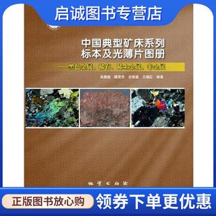 正版现货直发中国典型矿床系列标本及光薄片图册-黑色金属、稀有、稀土金属，非金属 高鹏鑫,魏雪芳,史维鑫,王瑞红 9787116099272