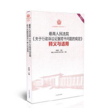 人民法院关于行政诉讼证据若干问题的规定释义与适用-司法解释理解与适用重印精选- 李国光 主编 9787510912924 人民法院出版社 正