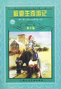 曾和 9787532252145 敏豪生奇游记 社 上海人民美术出版 编译 毕尔格 拉斯伯 德 现货直发世界文学名著宝库 正版