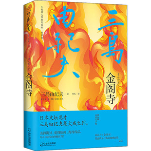 金阁寺 (日)三岛由纪夫 外国现当代文学 文学 哈尔滨出版社