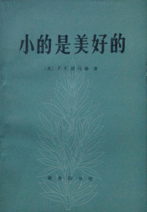 正版现货直发 小的是美好的     舒马赫  商务印书馆   9787544701747在类目 书籍/杂志/报纸, 低于5元专区, 管理/经济中 - 来自Buy2taobao.com提供专业的淘宝代购服务