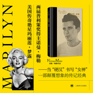 玛丽莲·梦露(美)诺曼·梅勒(Norman Mailer) 著外国名人传记名人名言文学上海译文出版社