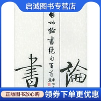 正版现货直发启功论书绝句百首,启功 ,荣宝斋出版社9787500302452