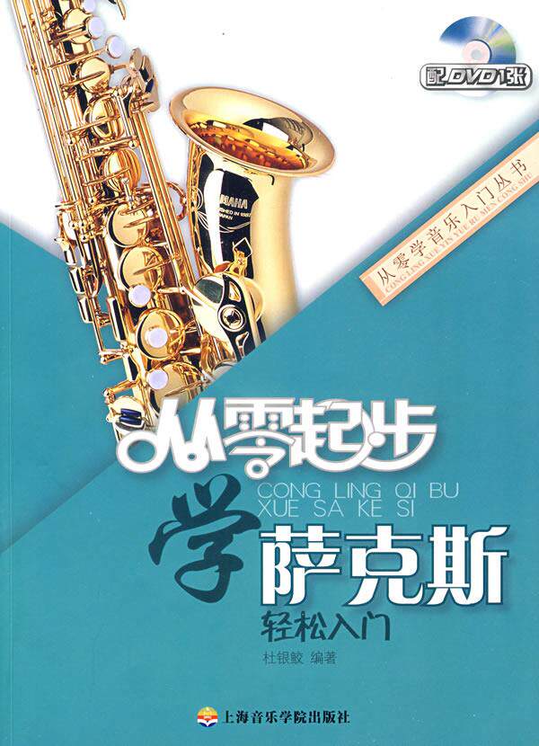 从零起步学萨克斯轻松入门 杜银鲛 编著 上海音乐学院出版社