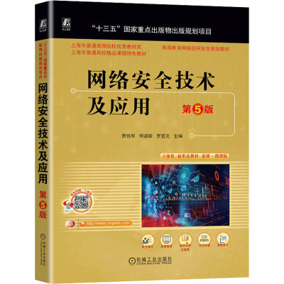网络安全技术及应用 第5版：大中专理科计算机 大中专 机械工业出版社