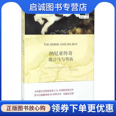正版现货直发能言马与男孩 (英)C.S.刘易斯(Clive Staples Lewis) 9787544773317 译林出版社