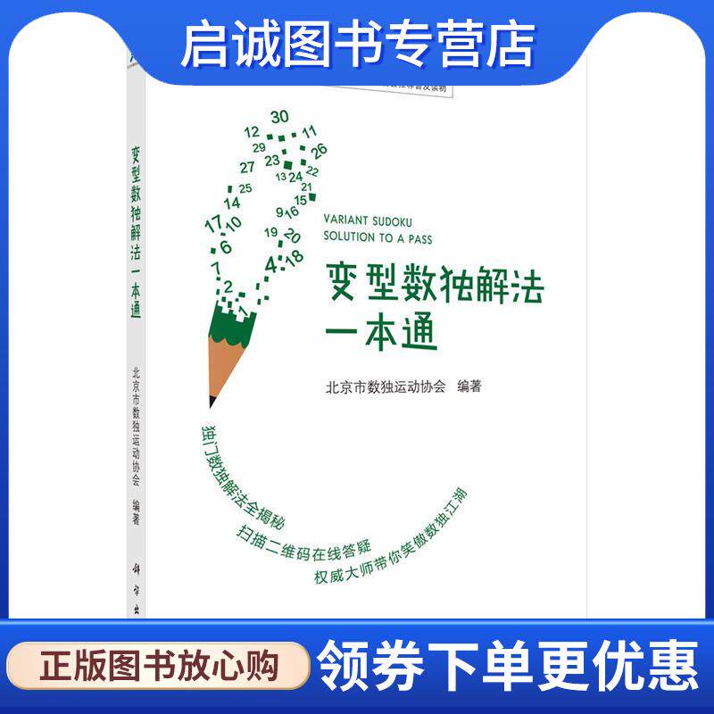 正版现货直发变型数独解法一本通 北京市数独运动协会 9787030548450 科学出版社