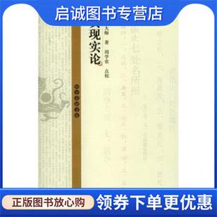 正版现货直发真现实论 太虚大师 著 9787300058948 中国人民大学出版社