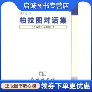 正版现货直发柏拉图对话集 (古希腊)柏拉图 著,王太庆 译 9787100036146 商务印书馆