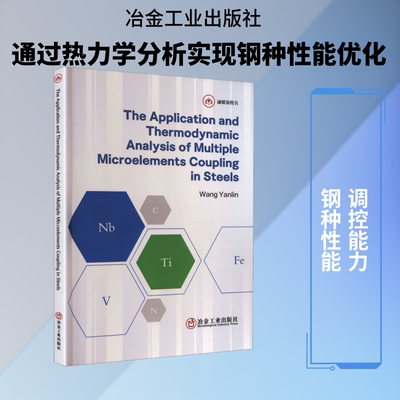 THE APPLICATION AND THERMODYNAMIC ANALYSIS OF MULTIPLE MICROELEMENTS COUPLING IN STEELS王艳林 著冶金、地质专业科技