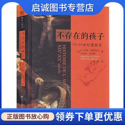 正版现货直发不存在的孩子:19—20世纪堕胎史 (法)勒纳乌尔(Le Naour,J.Y),(法)瓦朗蒂(Valenti,C.)　著,高煜　译 9787300205724