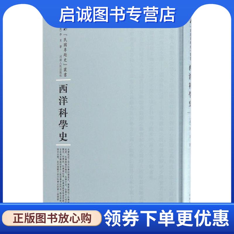 正版现货直发西洋科学史 (美)李贝(Walter Libby) 9787215104563 河南人民出版社