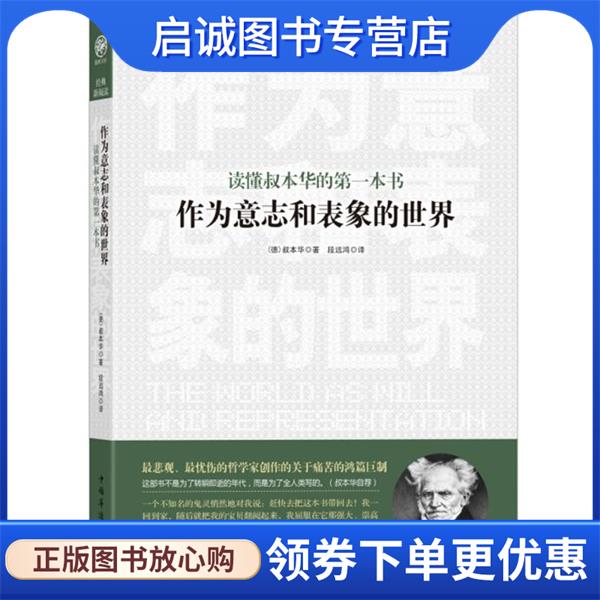 正版现货直发读懂叔本华的第一本书:作为意志和表象的世界 (德)叔本华　著,段远鸿　编译 9787511323712 中国华侨出版社