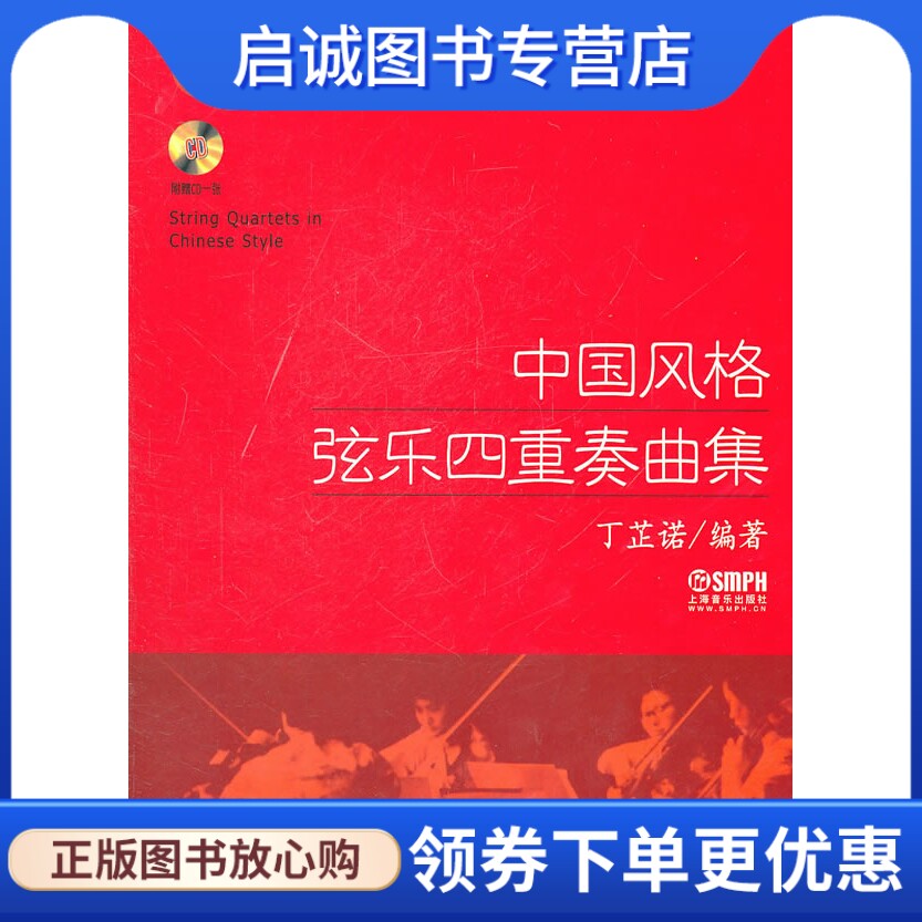 正版现货直发中国风格弦乐四重奏曲集 ,丁芷诺,上海音乐出版社9787807512097