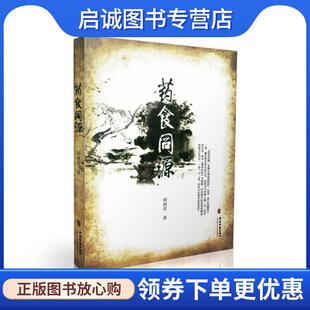 正版现货直发药食同源 胡瑛君 9787801748898 中医古籍出版社